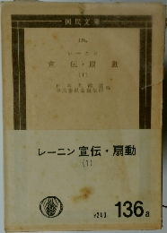 レーニン宣伝・扇動  (1)