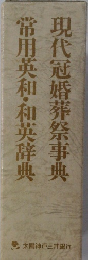 現代冠婚葬祭事典　常用英和・和英辞典