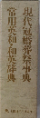現代冠婚葬祭事典　常用英和・和英辞典