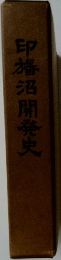 印旛沼開発史