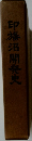 印旛沼開発史