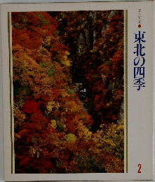 美しい日本　2　東北の四季