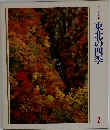 美しい日本　2　東北の四季