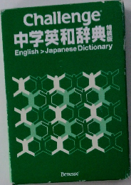 Challenge  中学英和辞典