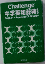 Challenge  中学英和辞典