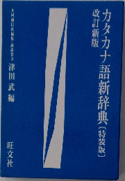 カタカナ語新辞典〔特装版〕