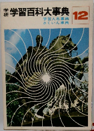 学研学習百科大事典　12