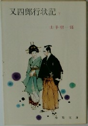 又四郎行状記　下