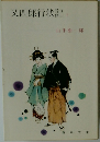 又四郎行状記　下
