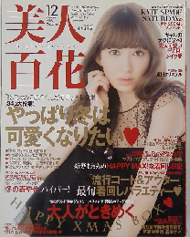 美人百花 2013年 12月号 [雑誌]