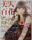 美人百花 2013年 12月号 [雑誌]