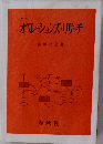 オペレーションズ・リサーチ