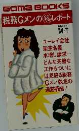 税務Gメンの秘レポート