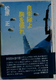自衛隊よ胸を張れ