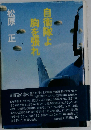 自衛隊よ胸を張れ