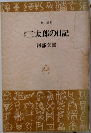 合本三太郎の日記