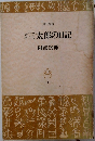 合本三太郎の日記