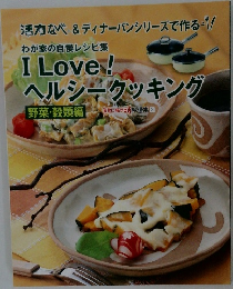 I Love !!  ヘルシークッキング