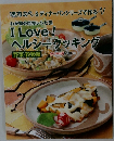 I Love !!  ヘルシークッキング