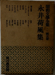 昭和文学全集　5　永井荷風集