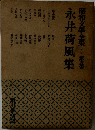 昭和文学全集　5　永井荷風集