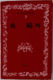 日本文学全集　3　森鴎外