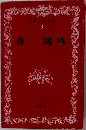 日本文学全集　3　森鴎外