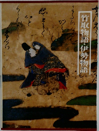 竹取物語・伊勢物語
