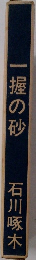 一握の砂