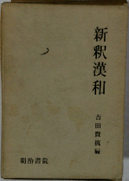 新釈漢和