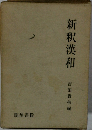 新釈漢和