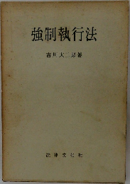 強制執行法