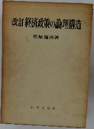 改訂経済政策の論理構造