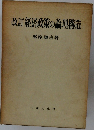 改訂経済政策の論理構造