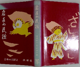 日本の民話　2