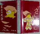 日本の民話　2
