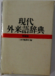 現代外来語辞典 特装版
