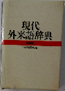 現代外来語辞典 特装版