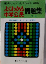 よくわかる中学公民問題集　3年