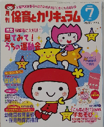 月刊 保育とカリキュラム 2008年 07月号