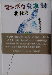 マンボク交友録