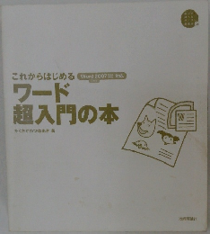 これからはじめるワード超入門の本
