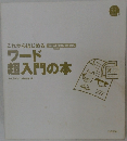 これからはじめるワード超入門の本