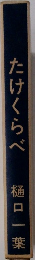 たけくらべ