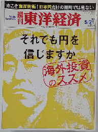週刊 東洋経済 2011年 5/21号 [雑誌]