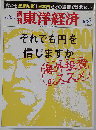 週刊 東洋経済 2011年 5/21号 [雑誌]