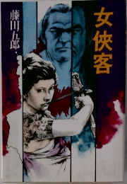 女侠客