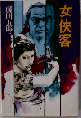 女侠客