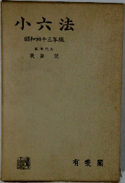 小六法　昭和43年版