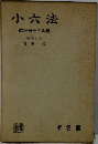 小六法　昭和43年版